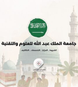 شروط القبول في جامعة الملك عبد الله للعلوم والتقنية (KAUST) للأجانب