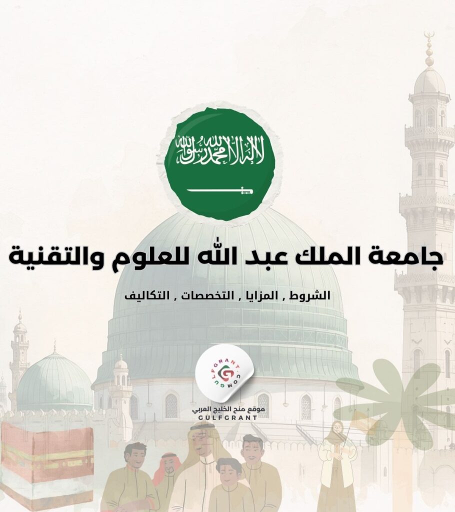 شروط القبول في جامعة الملك عبد الله للعلوم والتقنية (KAUST) للأجانب
