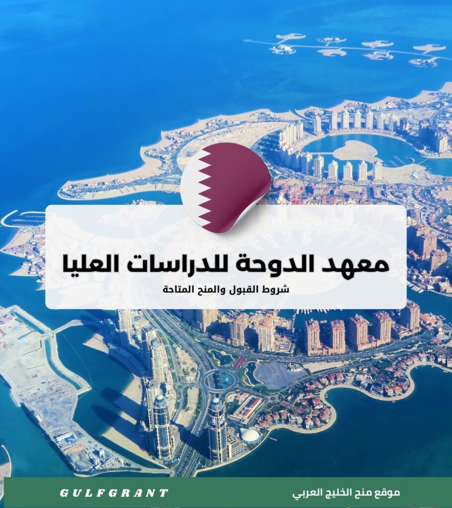 شروط القبول في معهد الدوحة للدراسات العليا والمنح المتاحة