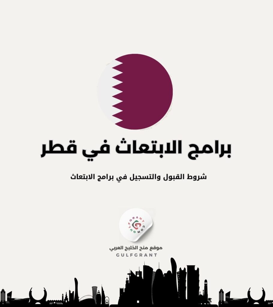 شروط القبول والتسجيل في برامج الابتعاث