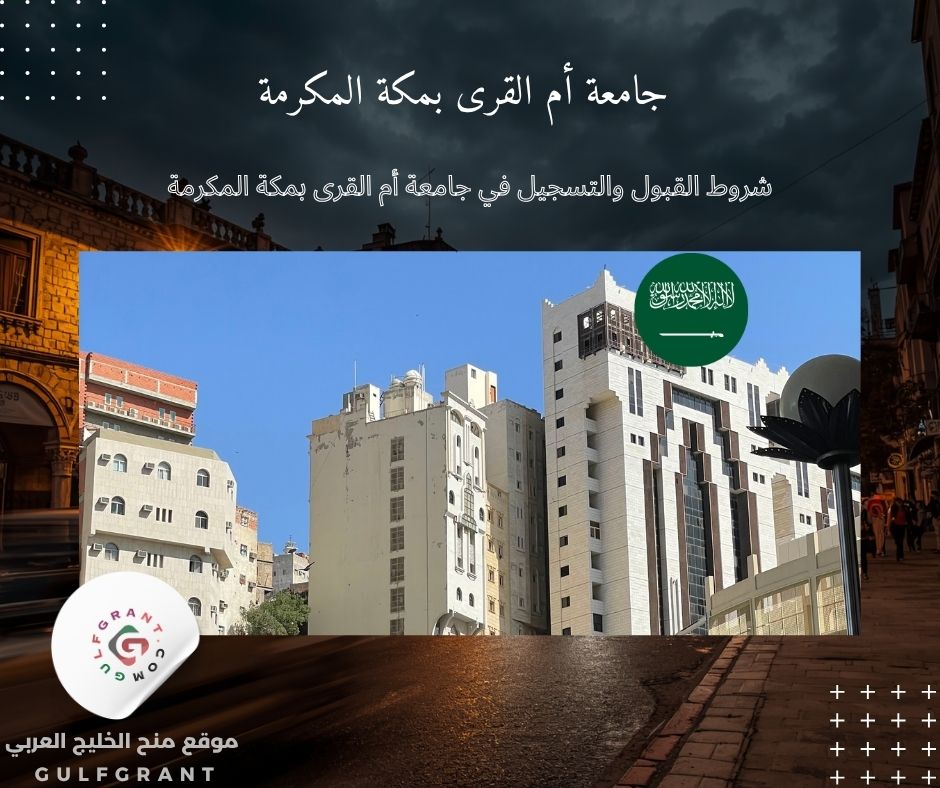 شروط القبول والتسجيل في جامعة أم القرى بمكة المكرمة