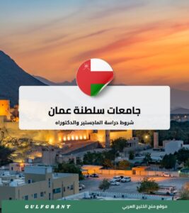 شروط دراسة الماجستير والدكتوراه في جامعات سلطنة عمان