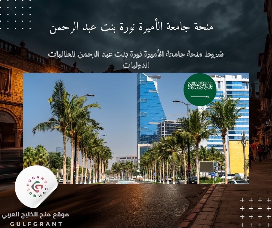 شروط منحة جامعة الأميرة نورة بنت عبد الرحمن للطالبات الدوليات