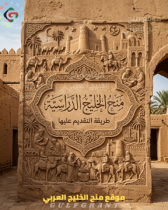 طريقة التقديم على المنح الخليجية