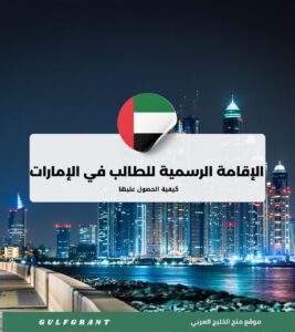 كيف تحصل على الإقامة الرسمية للطالب في الإمارات؟ (المستندات والتكلفة)