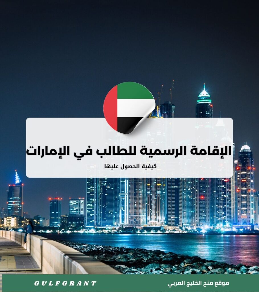 كيف تحصل على الإقامة الرسمية للطالب في الإمارات؟ (المستندات والتكلفة)