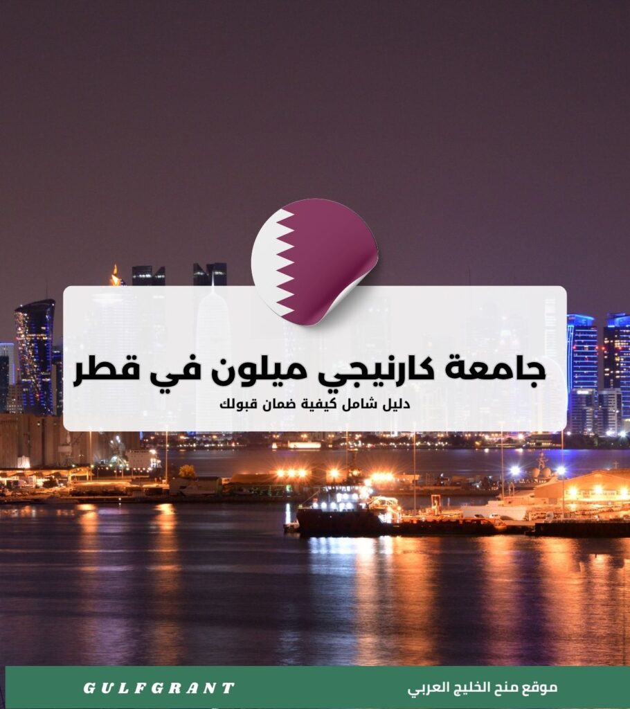 كيف تضمن قبولك في جامعة كارنيجي ميلون في قطر؟