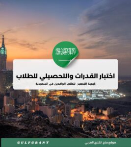 كيفية التحضير لاختبار القدرات والتحصيلي للطلاب الوافدين في السعودية