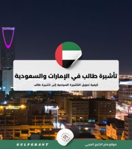 كيفية تحويل التأشيرة السياحية إلى تأشيرة طالب في الإمارات والسعودية