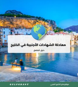 معادلة الشهادات الأجنبية في وزارات التعليم الخليجية
