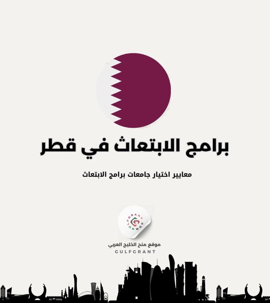 معايير اختيار جامعات برامج الابتعاث