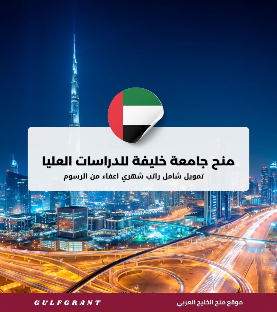 منح جامعة خليفة للدراسات العليا