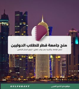 منح جامعة قطر للطلاب الدوليين