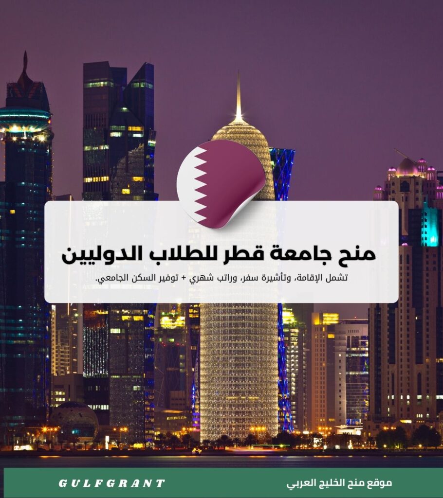 منح جامعة قطر للطلاب الدوليين