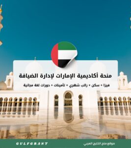 منحة أكاديمية الإمارات لإدارة الضيافة
