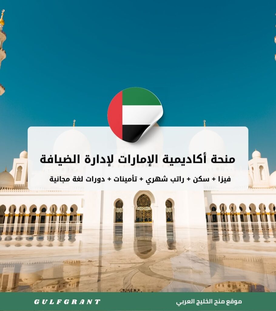 منحة أكاديمية الإمارات لإدارة الضيافة