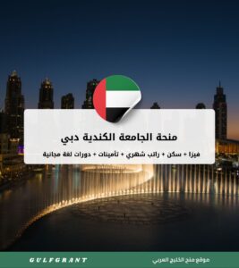 منحة الجامعة الكندية دبي