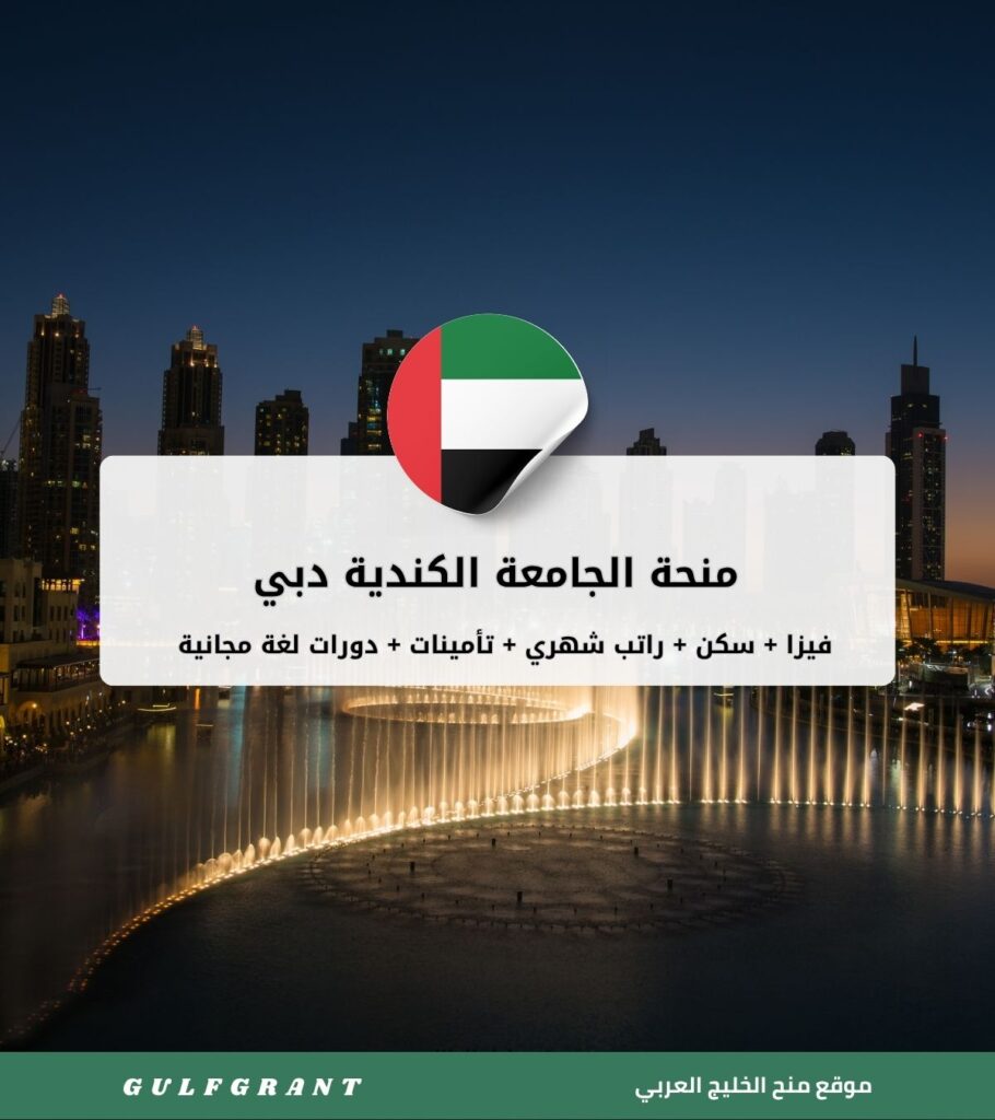 منحة الجامعة الكندية دبي
