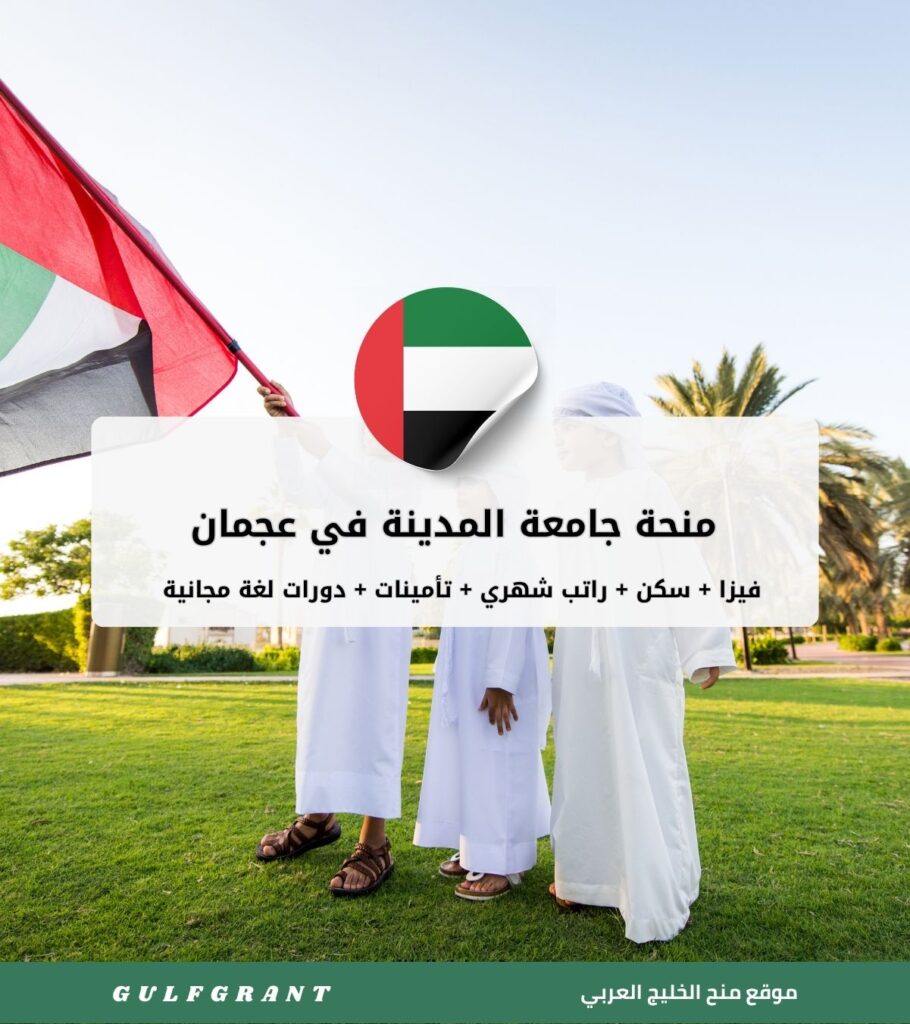 منحة جامعة المدينة في عجمان