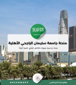 منحة جامعة سليمان الراجحي الأهلية