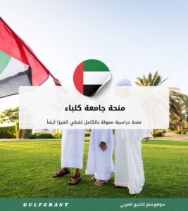 منحة جامعة كلباء في الإمارات العربية المتحدة