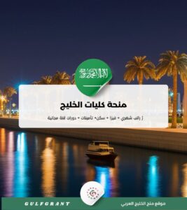منحة كليات الخليج في المملكة العربية السعودية