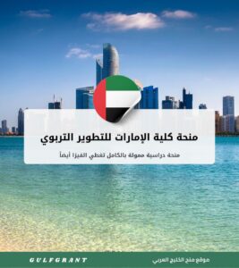منحة كلية الإمارات للتطوير التربوي
