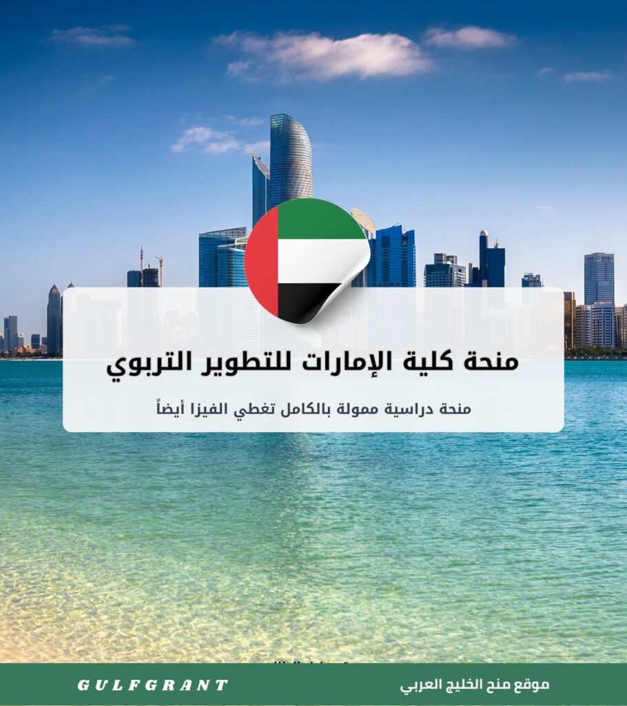منحة كلية الإمارات للتطوير التربوي