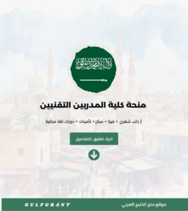 منحة كلية المدربين التقنيين في المملكة العربية السعودية
