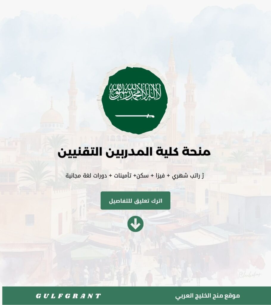 منحة كلية المدربين التقنيين في المملكة العربية السعودية