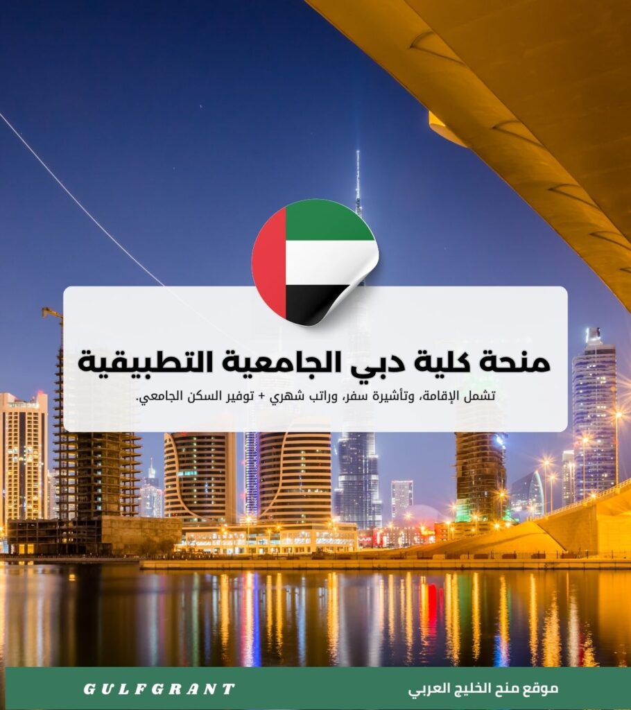 منحة كلية دبي الجامعية للدراسات التطبيقية
