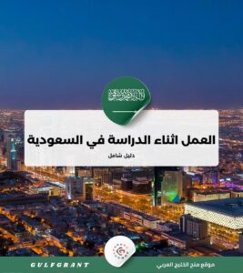 العمل اثناء الدراسة في السعودية