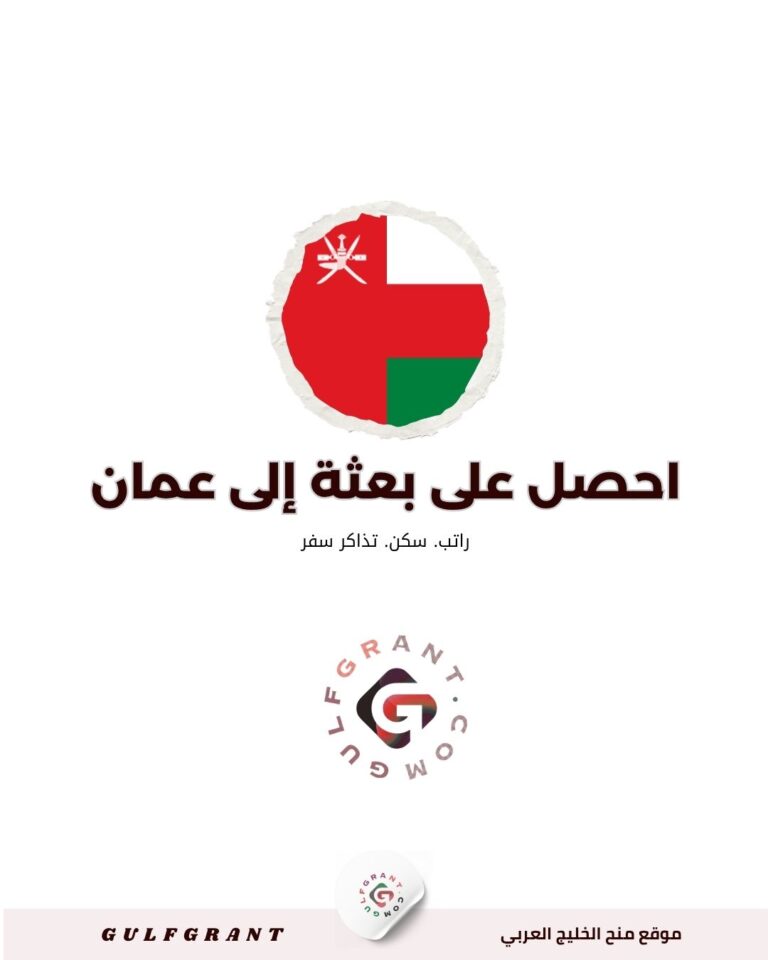 برامج الابتعاث في سلطنة عمان | منح كاملة وراتب شهري للطلاب الدوليين