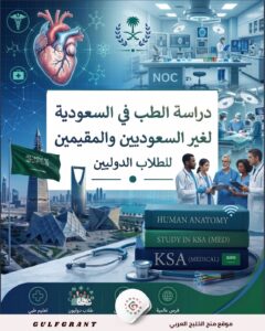 دراسة الطب في السعودية لغير السعوديين والمقيمين