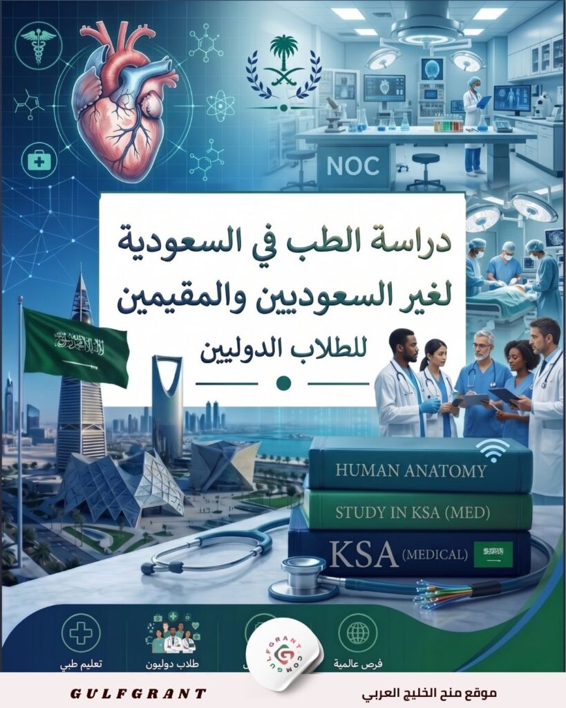 دراسة الطب في السعودية لغير السعوديين والمقيمين