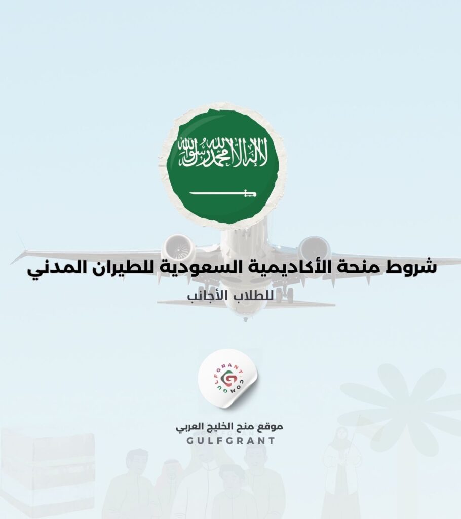 شروط منحة الأكاديمية السعودية للطيران المدني للطلاب الأجانب