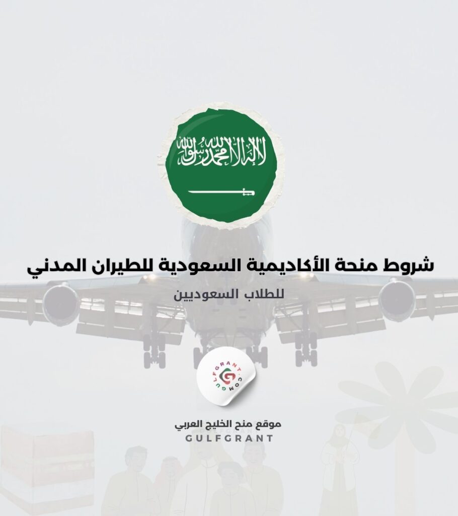 شروط منحة الأكاديمية السعودية للطيران المدني للطلاب السعوديين