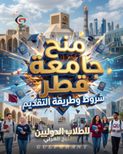 شروط وطريقة التقديم على منح جامعة قطر للطلاب الدوليين