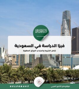 فيزا الدراسة في السعودية