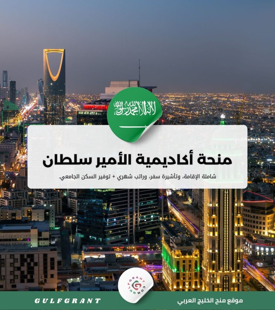 منحة أكاديمية الأمير سلطان لعلوم الطيران