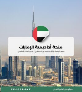 منحة أكاديمية الإمارات لإدارة الضيافة