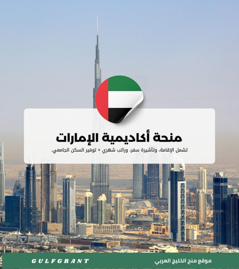 منحة أكاديمية الإمارات لإدارة الضيافة