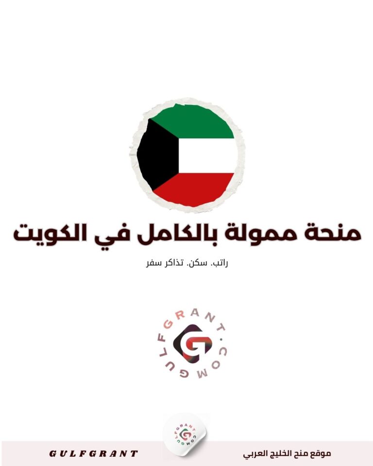 منحة أكاديمية سعد العبدالله للعلوم الأمنية في الكويت | الشروط والمكافآت والمواعيد