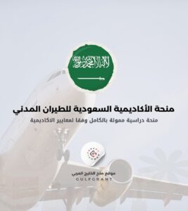 منحة الأكاديمية السعودية للطيران المدني