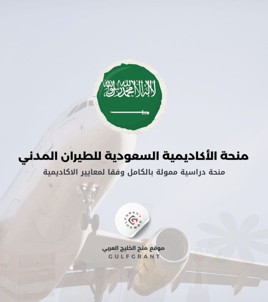 منحة الأكاديمية السعودية للطيران المدني