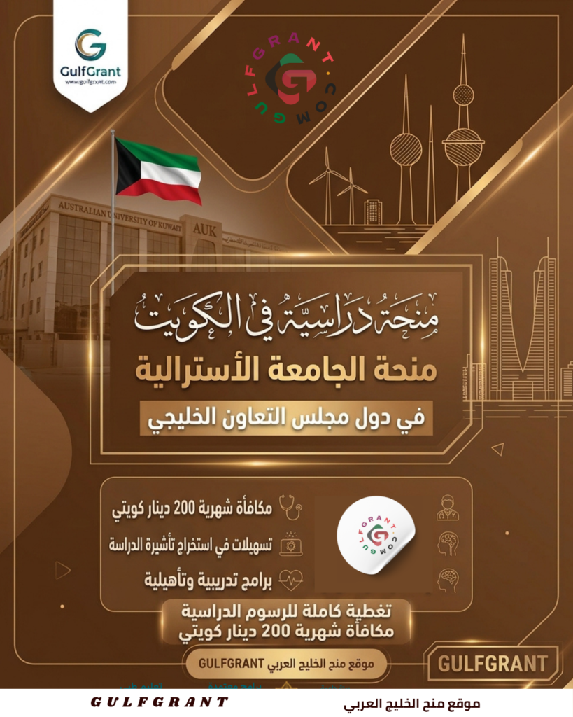 منحة الجامعة الأسترالية في دولة الكويت