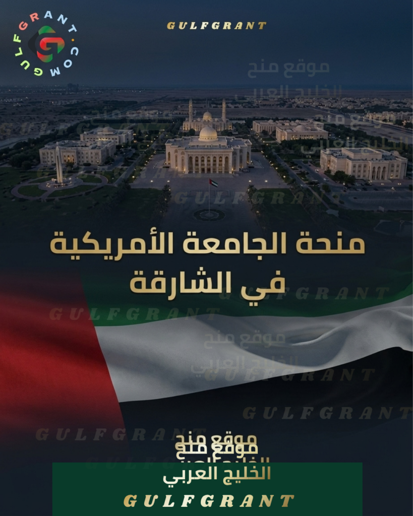 منحة الجامعة الأمريكية في الشارقة