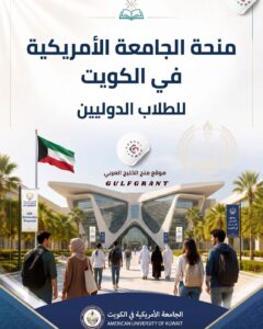 منحة الجامعة الأمريكية في الكويت