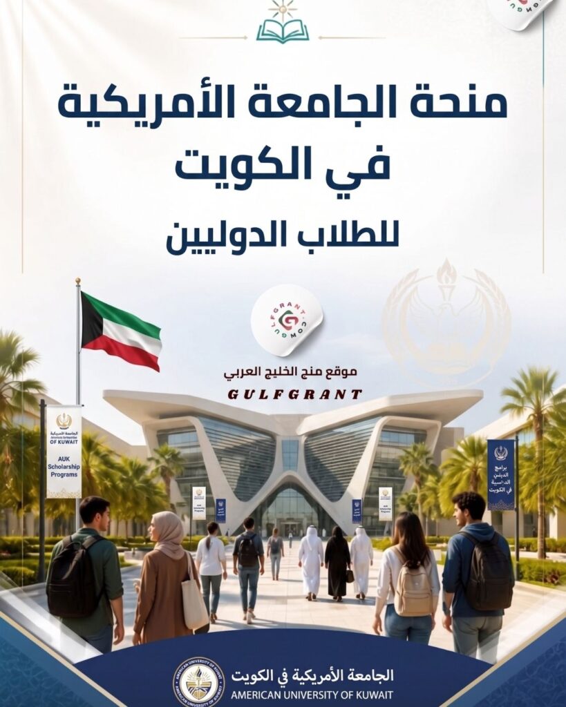 منحة الجامعة الأمريكية في الكويت