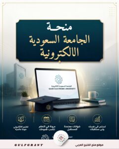 منحة الجامعة السعودية الالكترونية